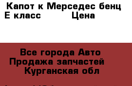 Капот к Мерседес бенц Е класс W-211 › Цена ­ 15 000 - Все города Авто » Продажа запчастей   . Курганская обл.